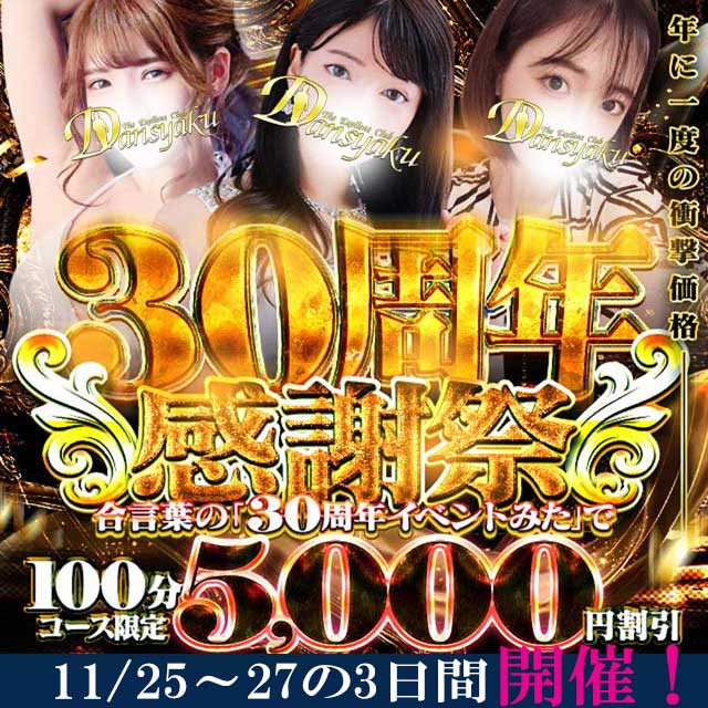 30周年イベント開催中！本日最終日！合言葉は「30周年」